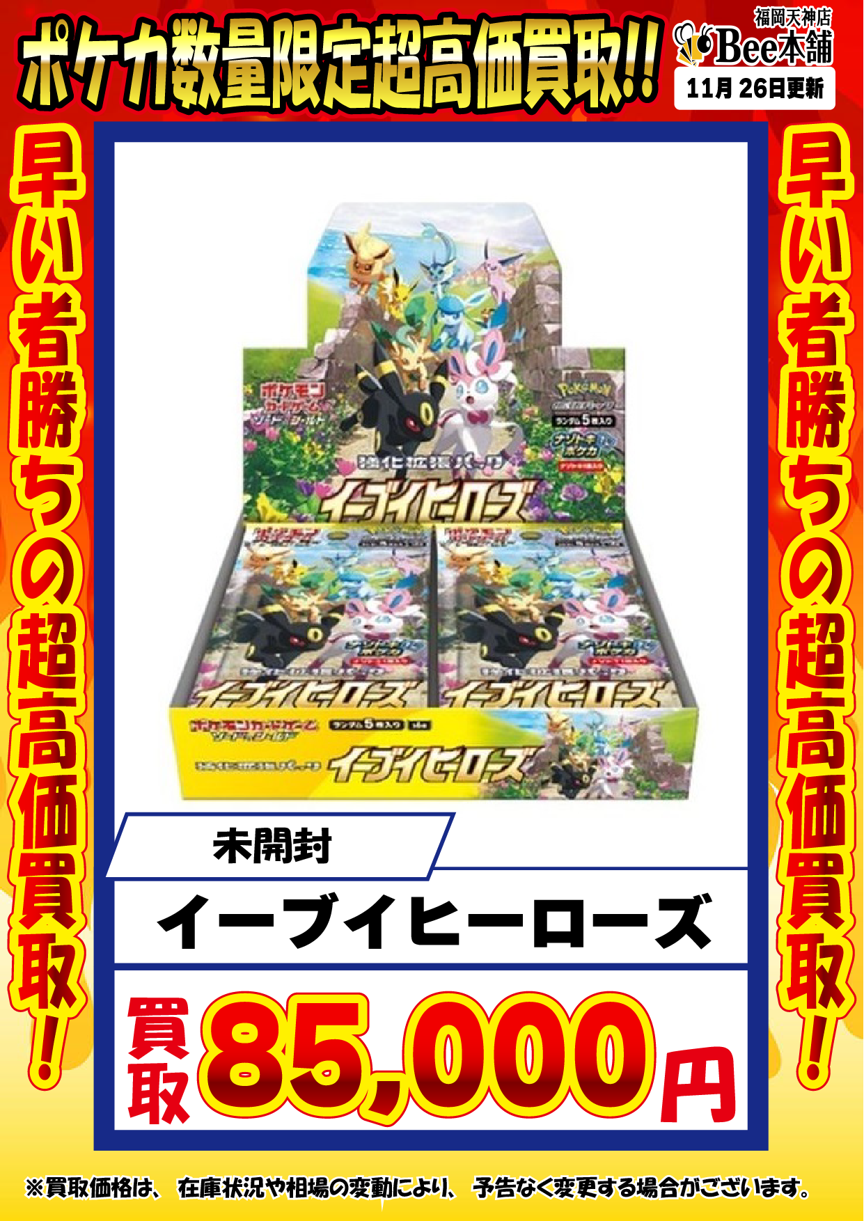 Bee本舗 福岡天神店】ポケカ 買取表